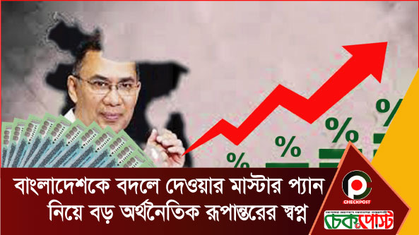 বাংলাদেশকে বদলে দেওয়ার ‘মাস্টারপ্ল্যান’ নিয়ে বড় অর্থনৈতিক রূপান্তরের স্বপ্ন